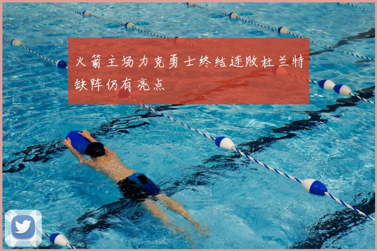 火箭主场力克勇士终结连败杜兰特缺阵仍有亮点