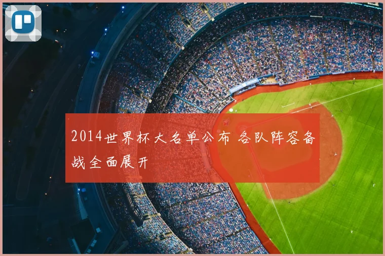 2014世界杯大名单公布 各队阵容备战全面展开