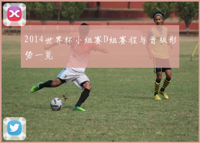 2014世界杯小组赛D组赛程与晋级形势一览