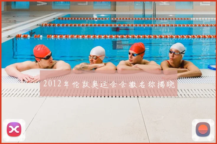 2012年伦敦奥运会会徽名称揭晓