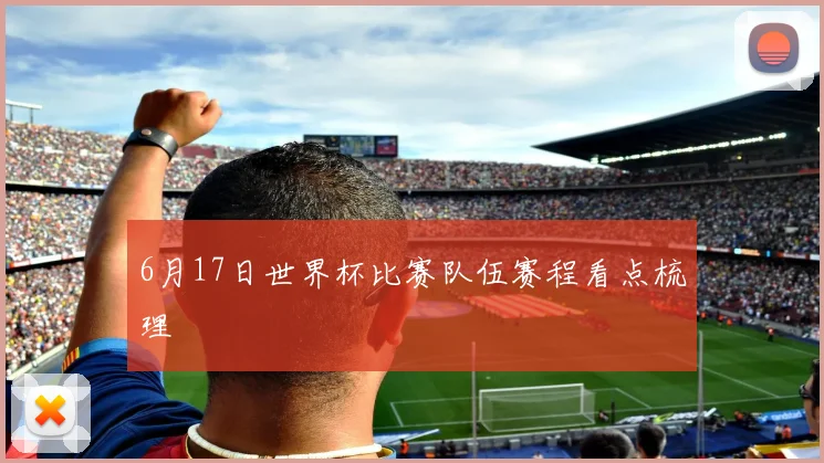 6月17日世界杯比赛队伍赛程看点梳理