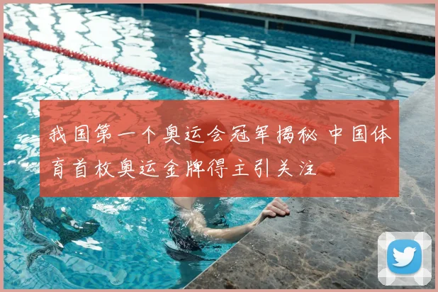我国第一个奥运会冠军揭秘 中国体育首枚奥运金牌得主引关注