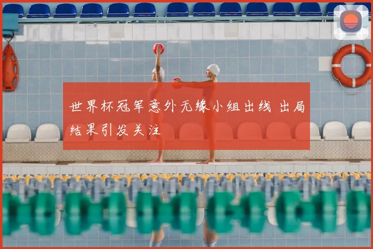 世界杯冠军意外无缘小组出线 出局结果引发关注