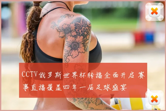CCTV俄罗斯世界杯转播全面开启 赛事直播覆盖四年一届足球盛宴