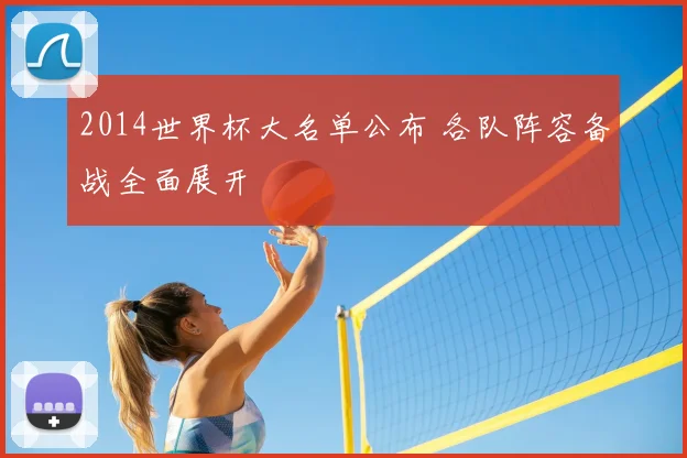 2014世界杯大名单公布 各队阵容备战全面展开