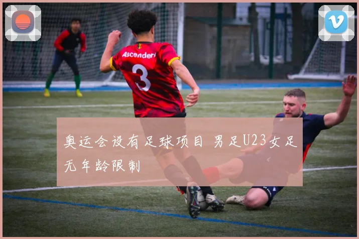 奥运会设有足球项目 男足U23女足无年龄限制