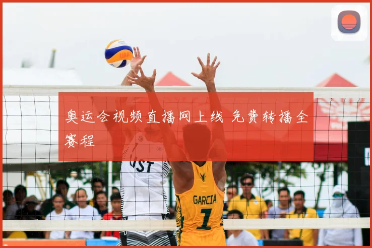 奥运会视频直播网上线 免费转播全赛程
