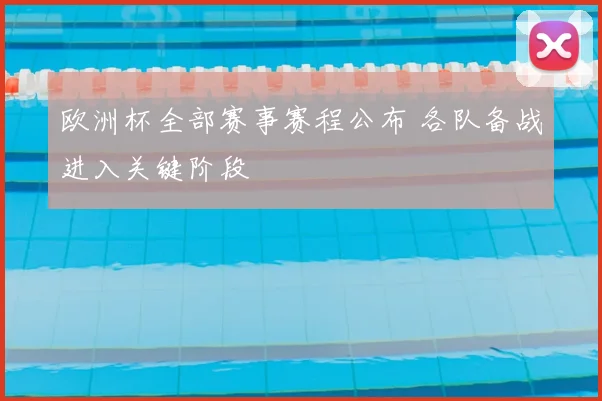 欧洲杯全部赛事赛程公布 各队备战进入关键阶段