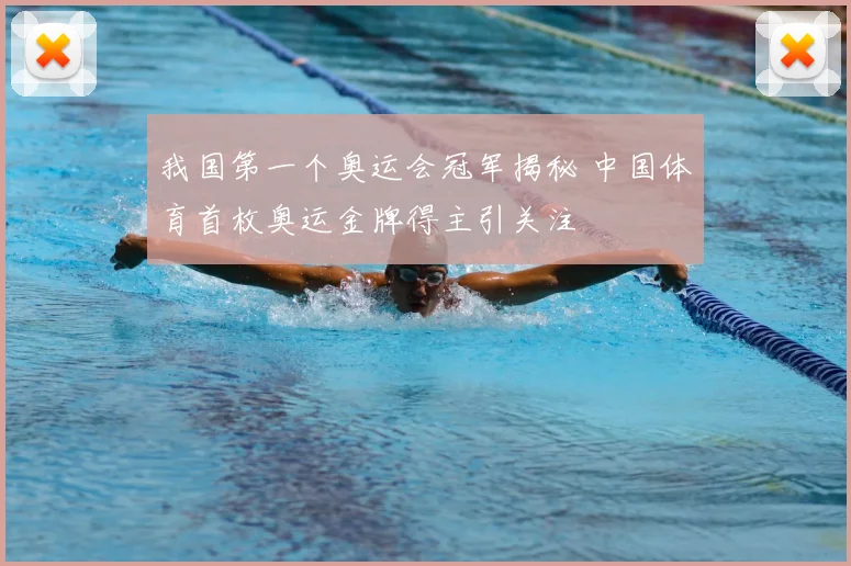 我国第一个奥运会冠军揭秘 中国体育首枚奥运金牌得主引关注