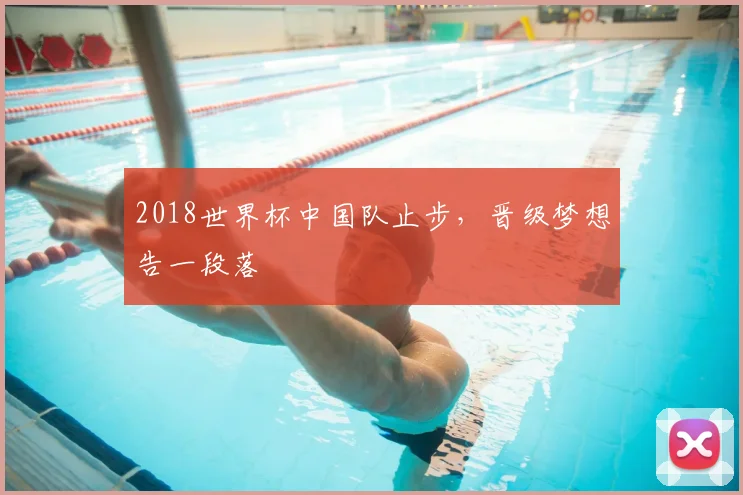 2018世界杯中国队止步，晋级梦想告一段落