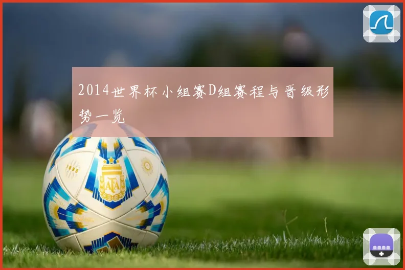 2014世界杯小组赛D组赛程与晋级形势一览