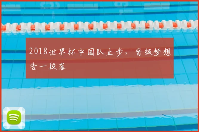 2018世界杯中国队止步，晋级梦想告一段落
