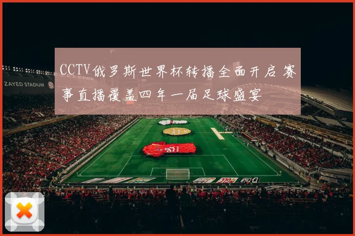 CCTV俄罗斯世界杯转播全面开启 赛事直播覆盖四年一届足球盛宴