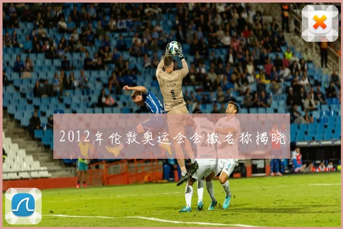 2012年伦敦奥运会会徽名称揭晓