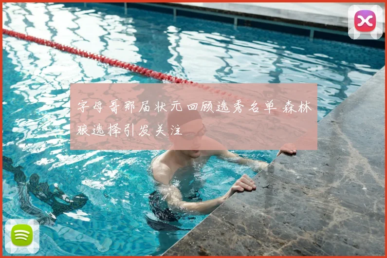 字母哥那届状元回顾选秀名单 森林狼选择引发关注