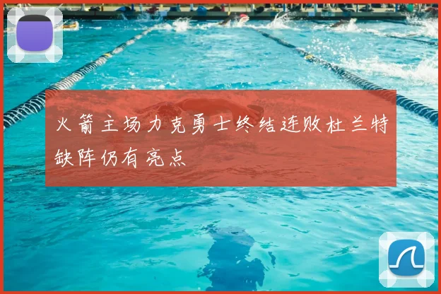 火箭主场力克勇士终结连败杜兰特缺阵仍有亮点