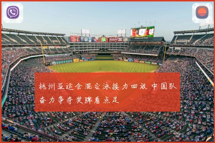 杭州亚运会混合泳接力回放 中国队奋力争夺奖牌看点足