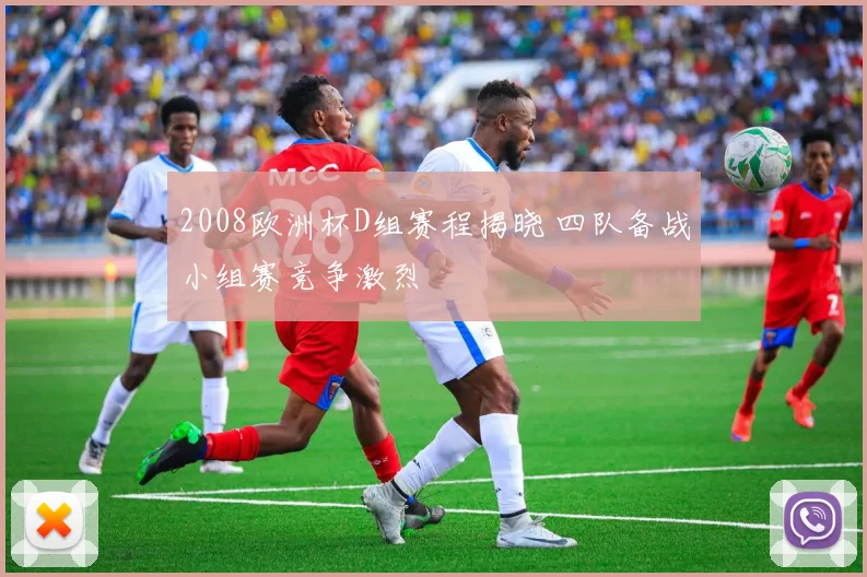 2008欧洲杯D组赛程揭晓 四队备战小组赛竞争激烈