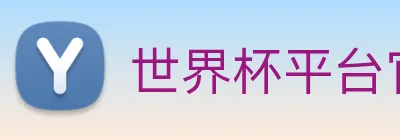 世界杯平台官网登录 logo